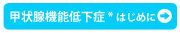 甲状腺機能低下症*はじめに