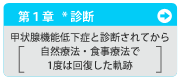 第１章　甲状腺機能低下症と診断されてから