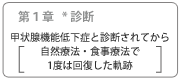 第1章 甲状腺機能低下症と診断されてから