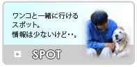 SPOT【ワンコと一緒に行けるスポット】