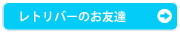 レトリバーのお友達