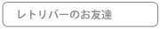 レトリバーのお友達