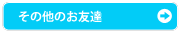 その他のお友達