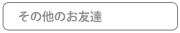 その他のお友達