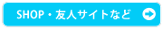 SHOP・友人サイトなど