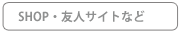 SHOP・友人サイトなど