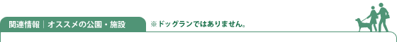 関連情報|オススメの公園・施設 ※ドッグランではありません