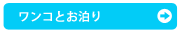 ワンコとお泊り