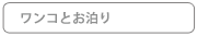 ワンコとお泊り