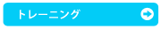 トレーニング
