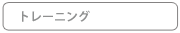 トレーニング