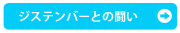 ジステンパーとの闘い