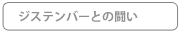 ジステンパーとの闘い