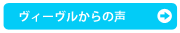 ヴィーヴルからの声