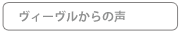 ヴィーヴルからの声